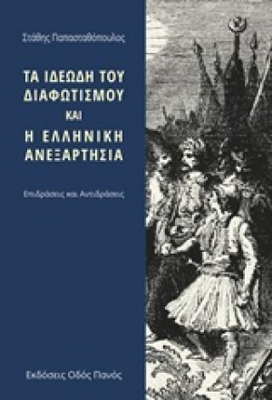 Τα ιδεώδη του διαφωτισμού και η ελληνική ανεξαρτησία