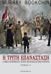 Η τρίτη επανάσταση Γ ΤΟΜΟΣ