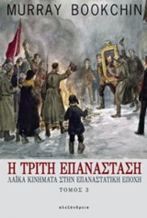 Η τρίτη επανάσταση Γ ΤΟΜΟΣ