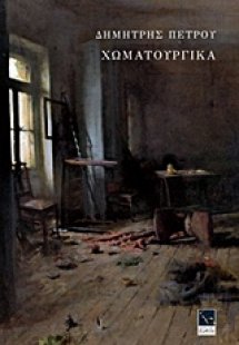 Χωματουργικά