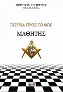 Μαθητής, Πορεία προς το φως