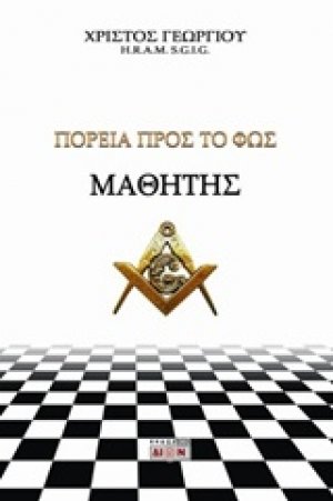 Μαθητής, Πορεία προς το φως