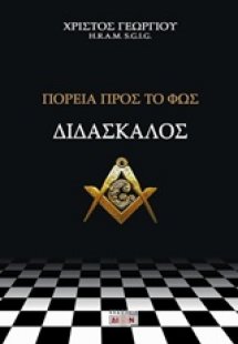 Διδάσκαλος, Πορεία προς το φως
