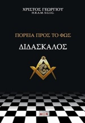 Διδάσκαλος, Πορεία προς το φως