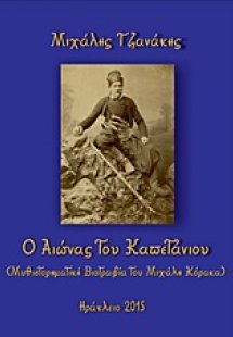 Ο αιώνας του καπετάνιου