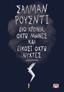 Δύο χρόνια, οχτώ μήνες και είκοσι οχτώ νύχτες