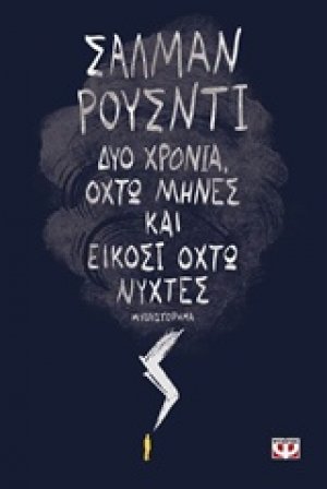 Δύο χρόνια, οχτώ μήνες και είκοσι οχτώ νύχτες