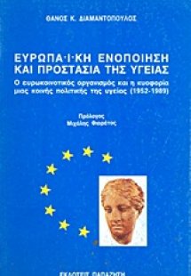 Ευρωπαϊκή ενοποίηση και προστασία της υγείας