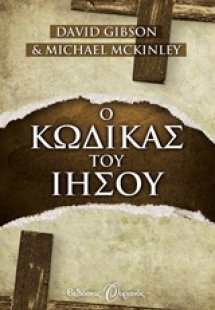 Ο κώδικας του Ιησού