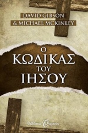 Ο κώδικας του Ιησού