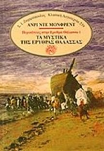 Τα μυστικά της Ερυθράς Θάλασσας