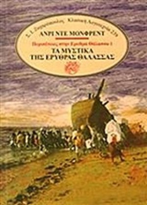 Τα μυστικά της Ερυθράς Θάλασσας