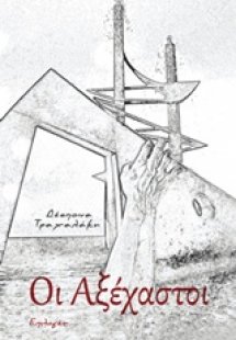 Οι αξέχαστοι