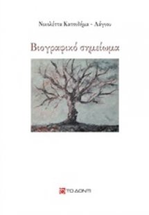 Βιογραφικό σημείωμα