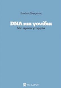 DNA και γονίδια