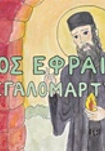Όσιος Εφραίμ ο Μεγαλομάρτυς