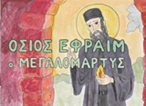 Όσιος Εφραίμ ο Μεγαλομάρτυς