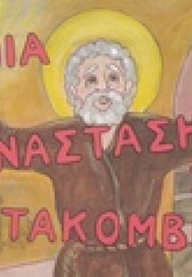 Μια Ανάσταση στις κατακόμβες με τον Απόστολο Πέτρο
