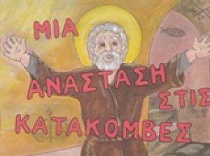 Μια Ανάσταση στις κατακόμβες με τον Απόστολο Πέτρο