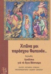 Χιτώνα μοι παράσχου Φωτεινόν... δηλαδή εγκόλπιο για το ...