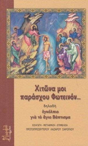 Χιτώνα μοι παράσχου Φωτεινόν... δηλαδή εγκόλπιο για το άγιο Βάπτισμα