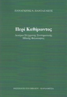 Περί καθήκοντος