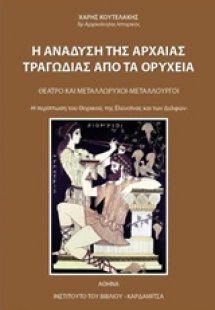 Η ανάδυση της αρχαίας τραγωδίας από τα ορυχεία