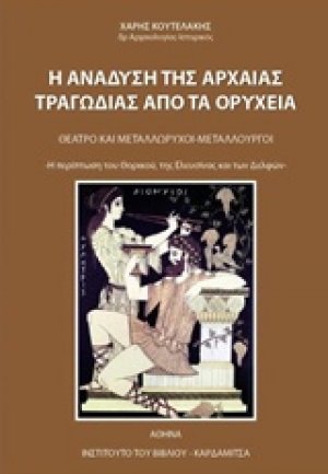 Η ανάδυση της αρχαίας τραγωδίας από τα ορυχεία