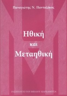 Ηθική και μεταηθική
