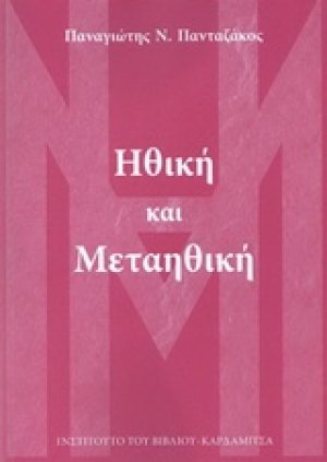 Ηθική και μεταηθική