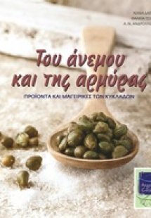 Του ανέμου και της αρμύρας