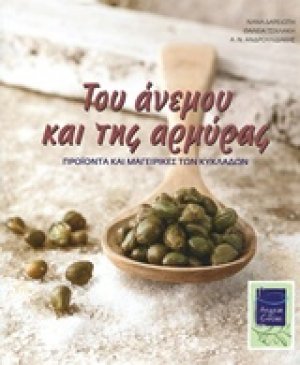 Του ανέμου και της αρμύρας