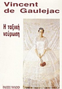 Η ταξική νεύρωση