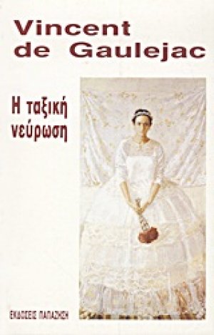 Η ταξική νεύρωση