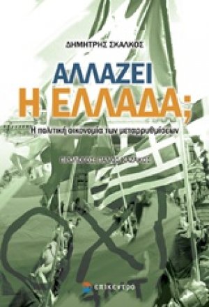 Αλλάζει η Ελλάδα;