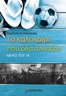 Το καλοκαίρι που όλα άλλαξαν