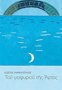 Του γιοφυριού της Άρτας