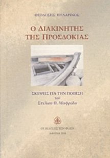 Ο διακινητής της προσδοκίας
