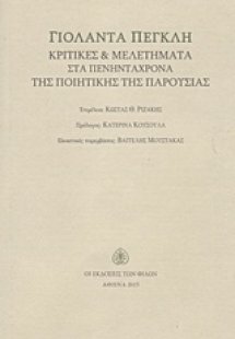 Γιολάντα Πέγκλη