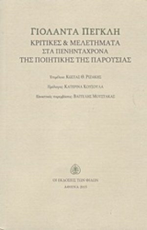 Γιολάντα Πέγκλη
