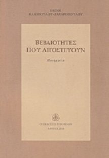 Βεβαιότητες που λιγοστεύουν