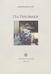 Για την Ιθάκη
