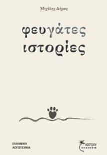 Φευγάτες ιστορίες