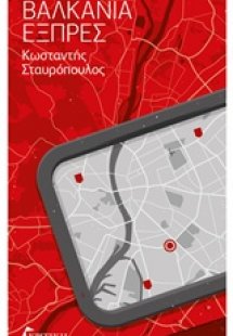 Βαλκάνια εξπρές