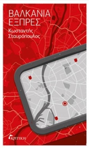 Βαλκάνια εξπρές