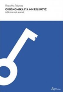 Οικονομικά για μη ειδικούς