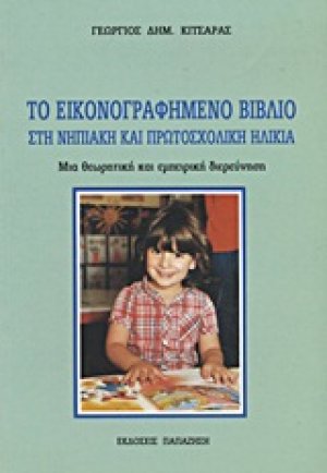 Το εικονογραφημένο βιβλίο στη νηπιακή και πρωτοσχολική ηλικία