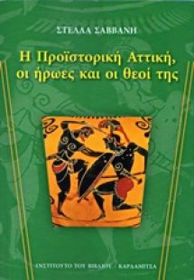 Η προϊστορική Αττική, οι ήρωες και οι θεοί της
