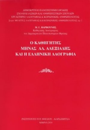 Ο καθηγητής Μηνάς Αλ. Αλεξιάδης και η ελληνική λαογραφία