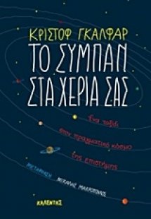 Το σύμπαν στα χέρια σας